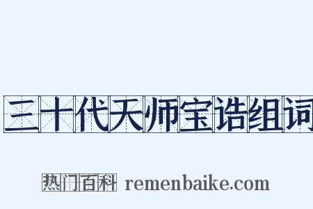 三十代天师宝诰组词是什么意思的图片